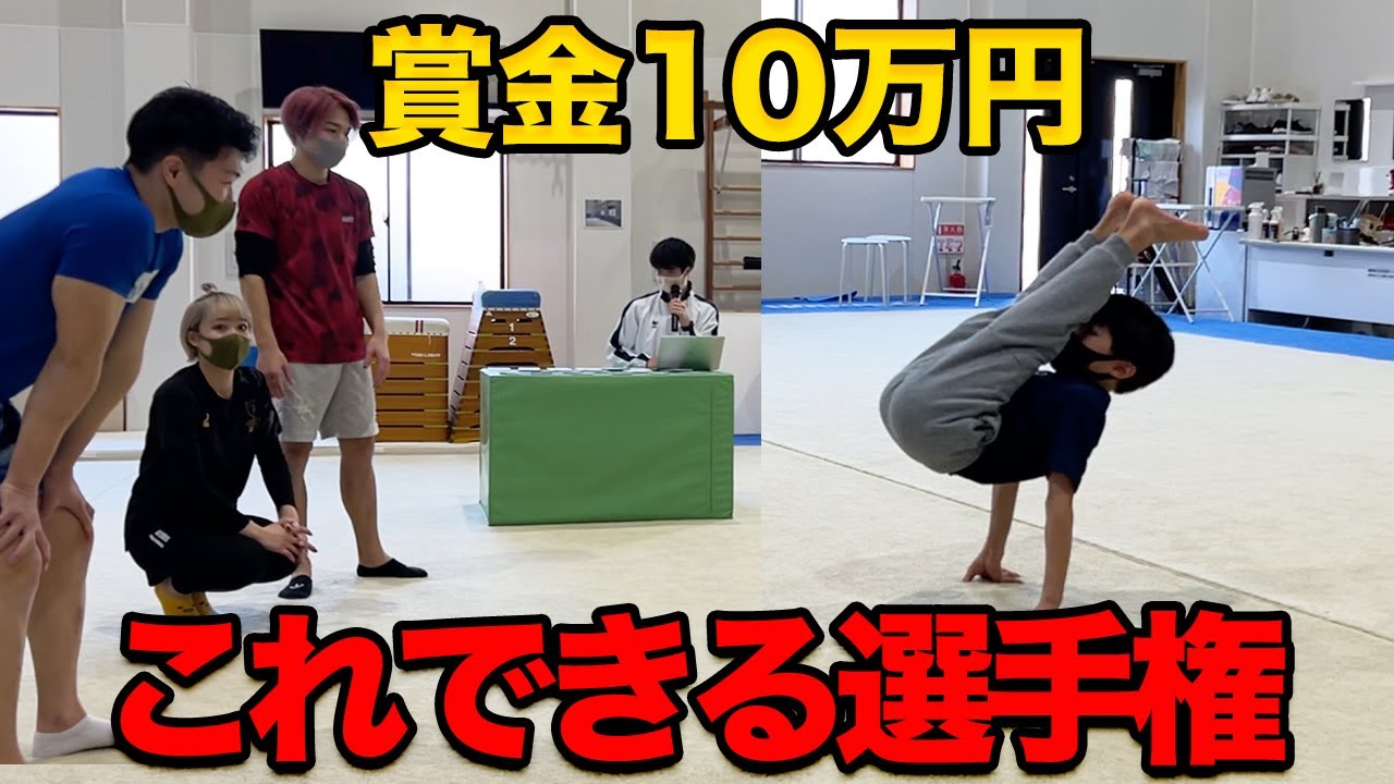 【夢の大会】これできる選手権、俺らに勝ったら10万円あげるわ！！