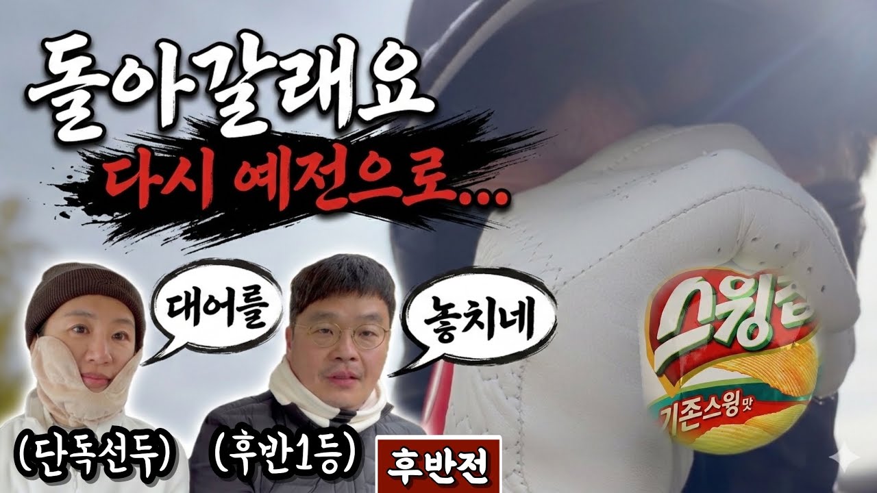 (어등산) 흐르는 나락길을 거꾸로 거슬러 오르는 골프앙의... [Ep.302-2] #골프 #golf #사뇽 #쭐쭐 #앙부인