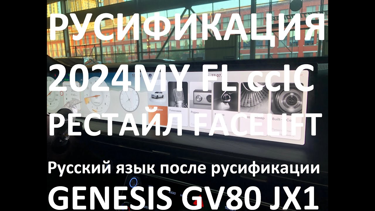 Русификация Genesis GV80 JX1 Smartstream G6DS 3.5T-GDI 379hp 8AT-4WD A8TR1 KOR 2024MY. RUS Language.