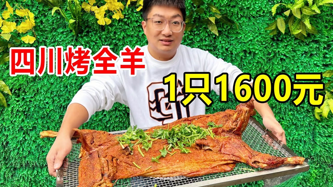 四川泸州吃烤全羊，24只同时烤，一只1600块只用本地黑山羊【麦总去哪吃】