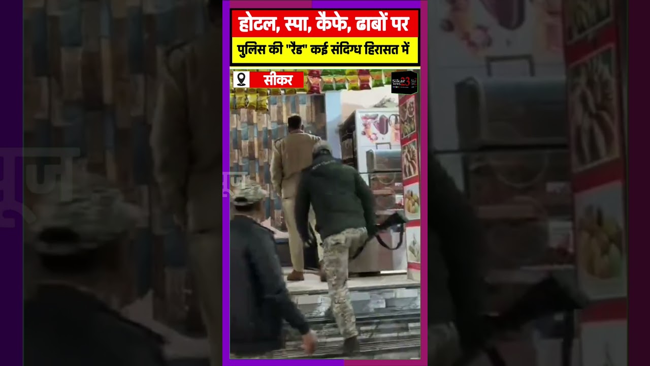 सीकर पुलिस की बड़ी कार्रवाई होटल स्पा कैफे चाय की थडीयो पर पुलिस का छापा संदिग्ध को हिरासत मे लिया