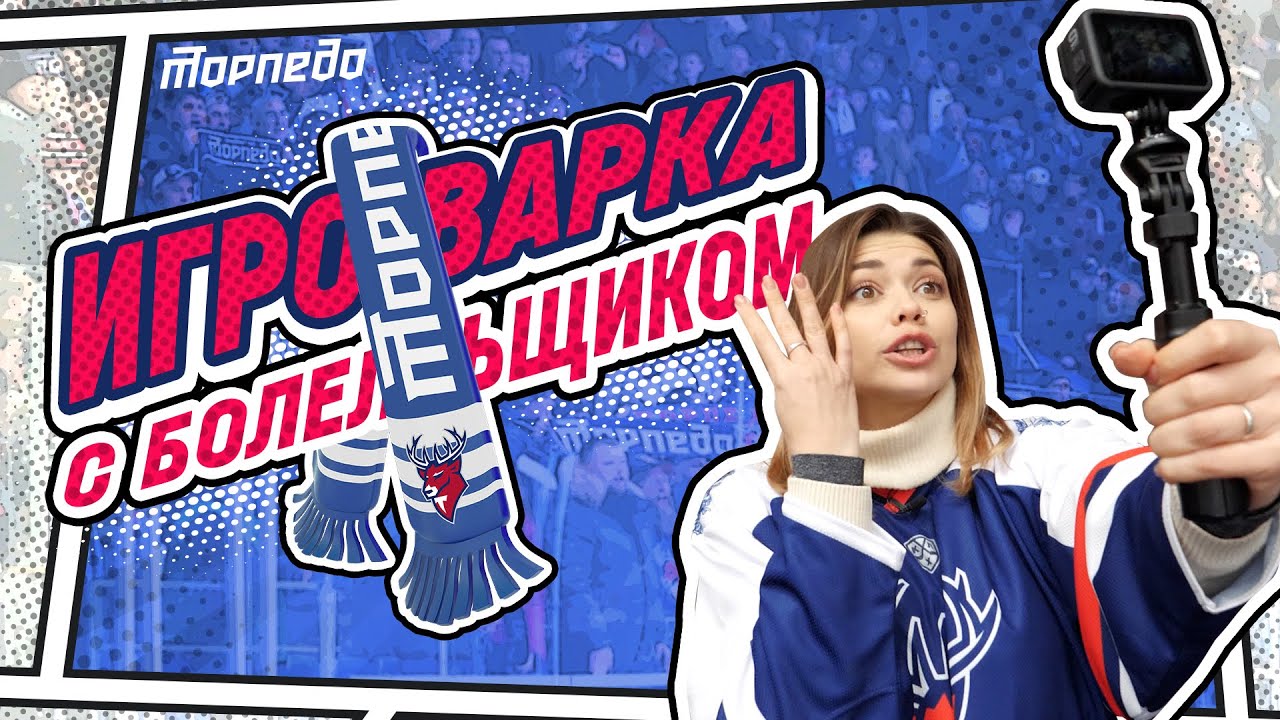 ИГРОВАРКА #5. Матч «Торпедо» - «Салават Юлаев» глазами болельщика
