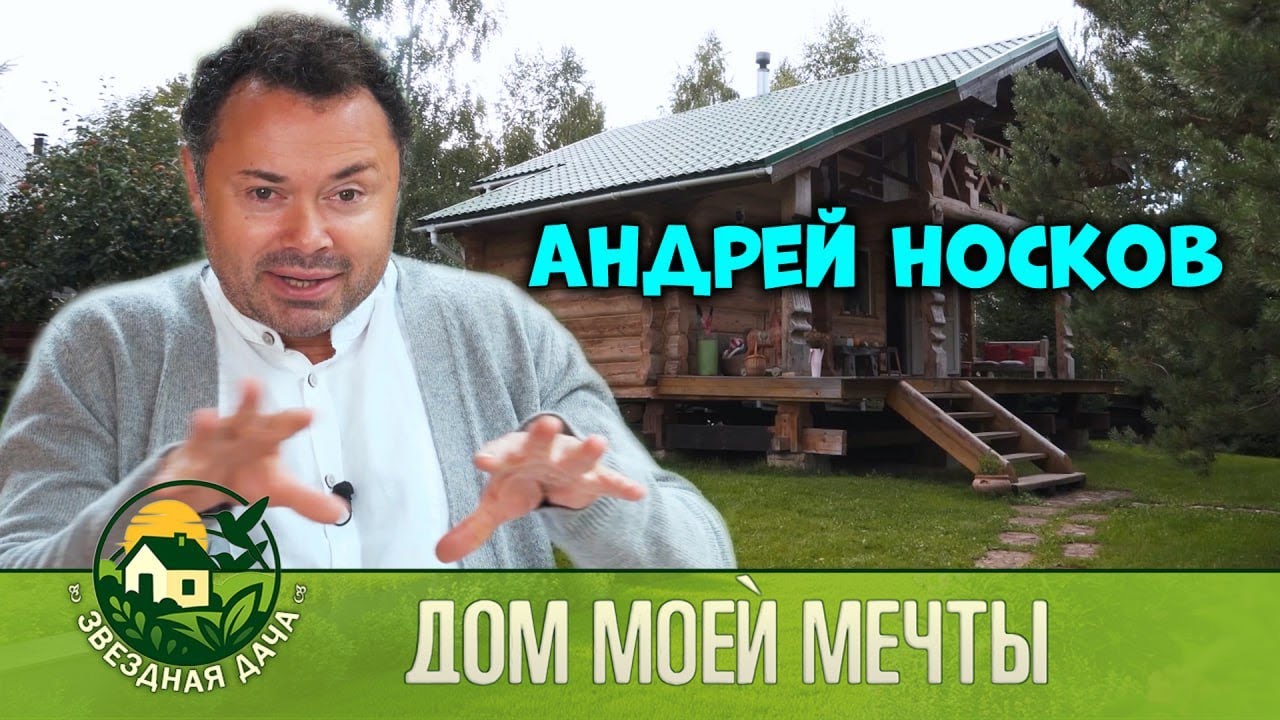 Актер АНДРЕЙ НОСКОВ! Дом моей мечты! Звездная Дача.