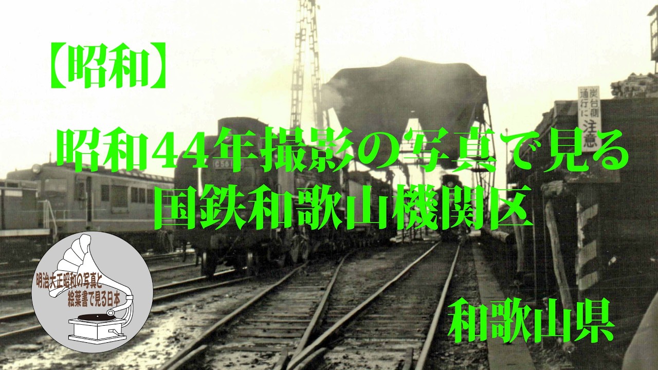 【昭和】昭和44年撮影の写真で見る国鉄和歌山機関区