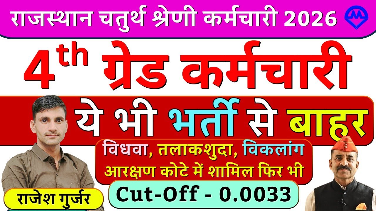 4th Grade Cut Off | 4th Grade में विधवा तलाकशुदा व विकलांग को आरक्षण फिर भी हो गये बाहर क्यों 