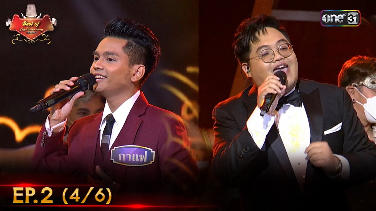 ดีที่สุดของ The Golden Song เวทีเพลงเพราะ ซีซั่น 5 | EP.2 (4/6) | 27 ส.ค. 66 | one31