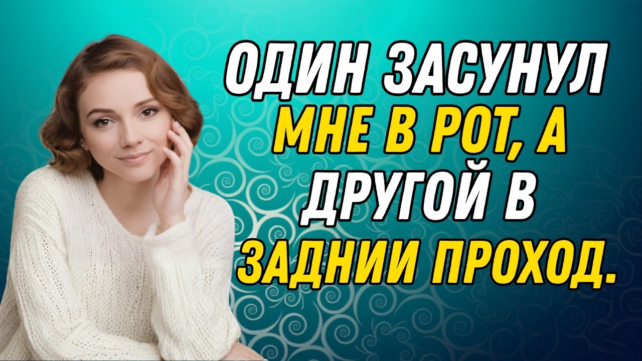 Я сказала «нет»... но потом произошло нечто, что изменило всё. Правдивая история предательства.
