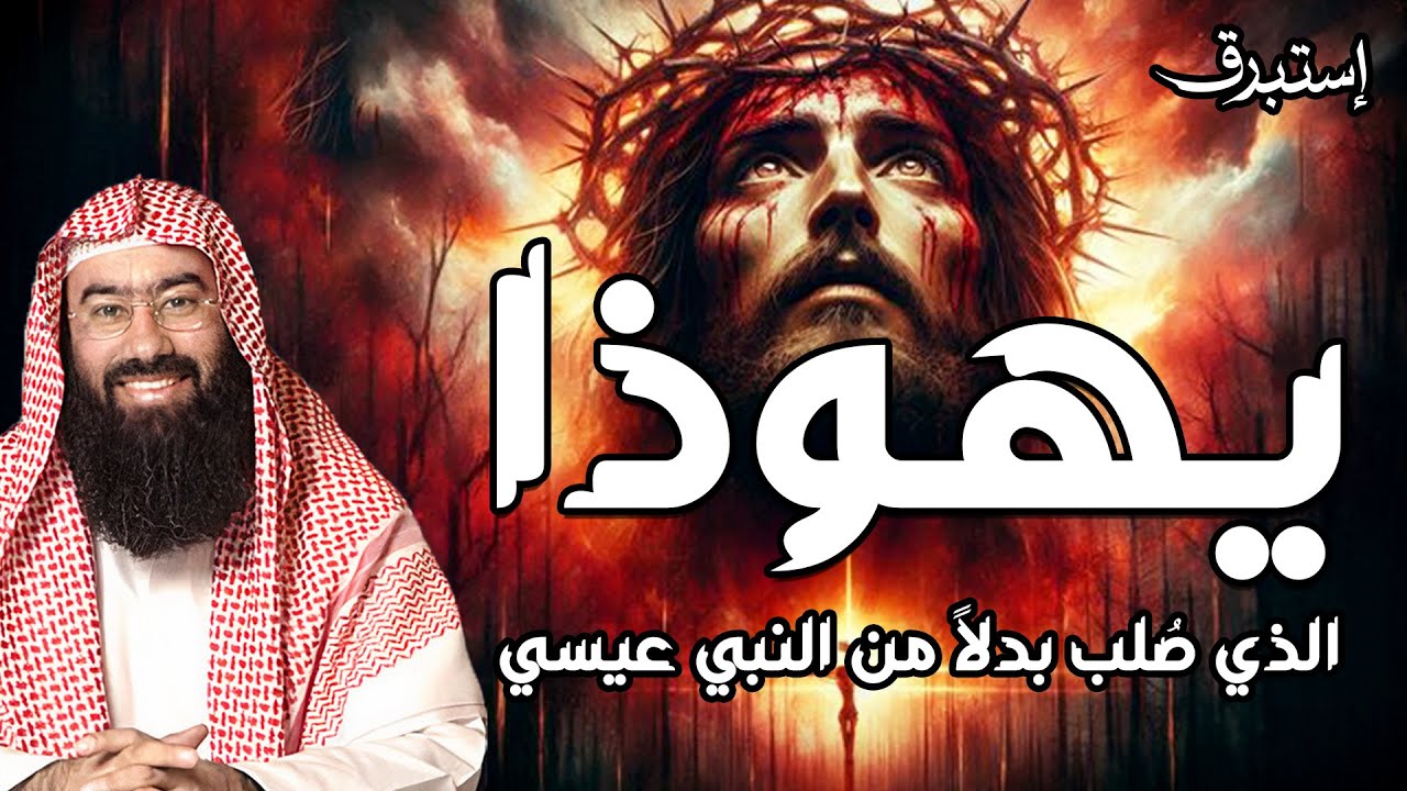 نبيل العوضي | قصة تعذيب يهوذا وكيف شبه لليهود أنه المسيح ؟! وماهي قصة صُلب المسيح عيسى !
