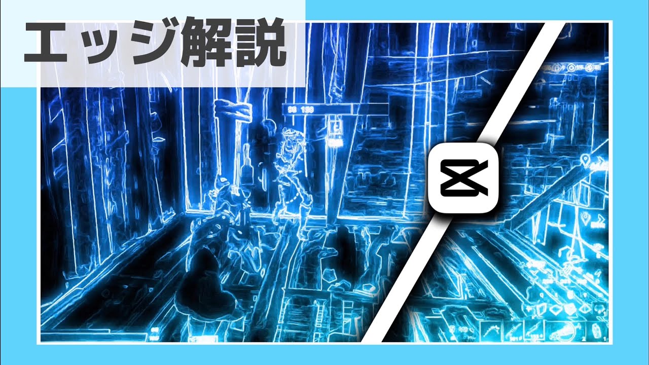 【解説/Edit on CapCut only】サムネのエッジ解説します！