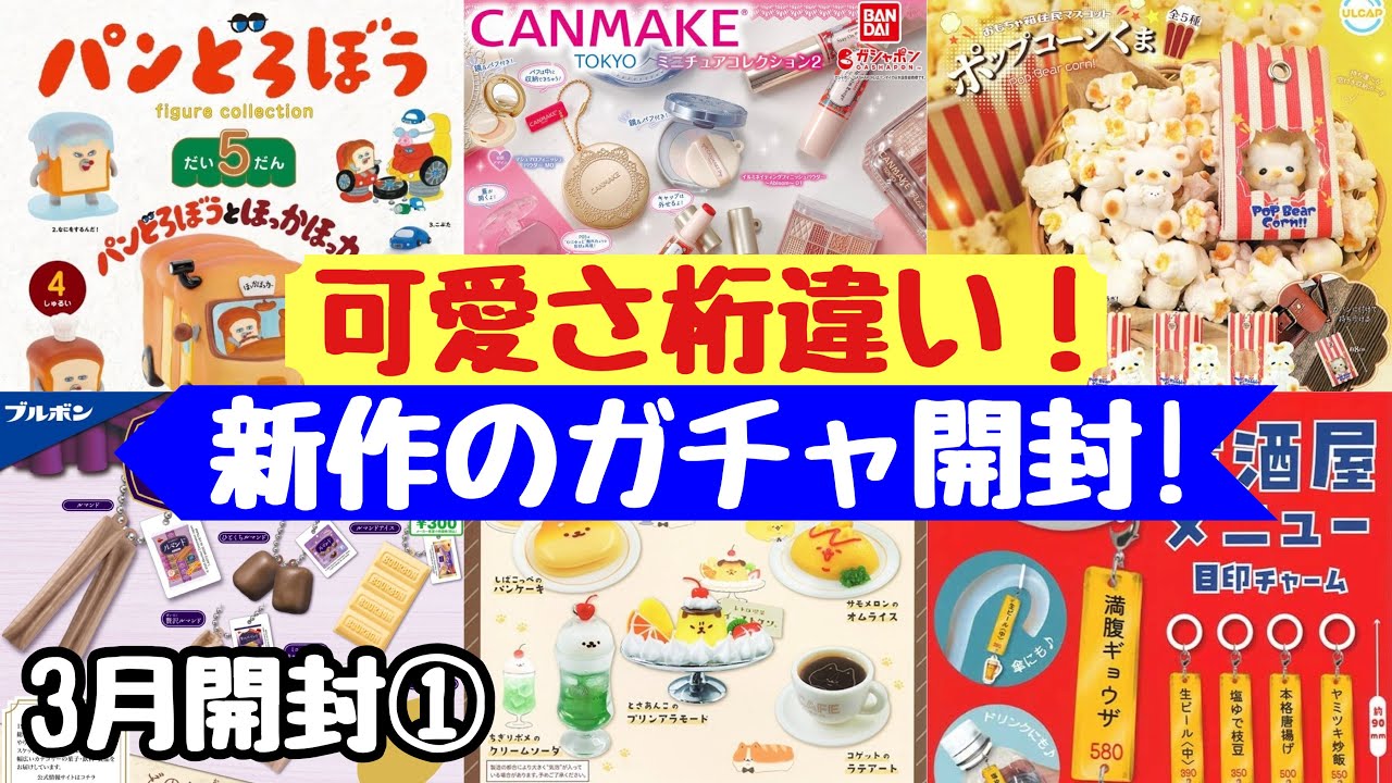【ガチャガチャ】3月開封①：可愛さ桁違いの新作ガチャガチャ開封！人気のパンどろぼう〜キャンメイクなどなど
