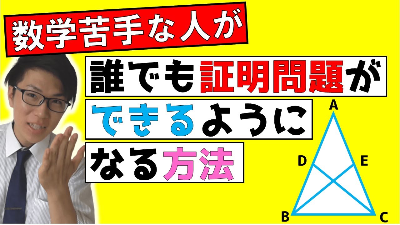 【中学数学】三角形の合同の証明問題が誰でもできるようになる方法～数学苦手はみないと損です～