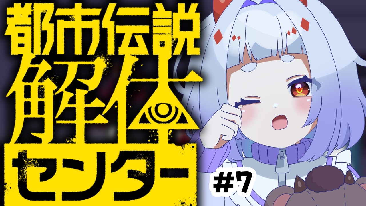 ＃7【都市伝説解体センター】「メロ男」が「突然出てき」て「混乱してる」のかも！？※ネタバレ注意※【地獄谷くまち】