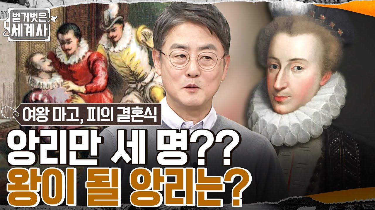 세 명의 앙리 중 단 한 명만이 살아남는다?! 앙리들의 전쟁, 최후의 승자는?? #벌거벗은세계사 EP.80 | tvN 230103 방송