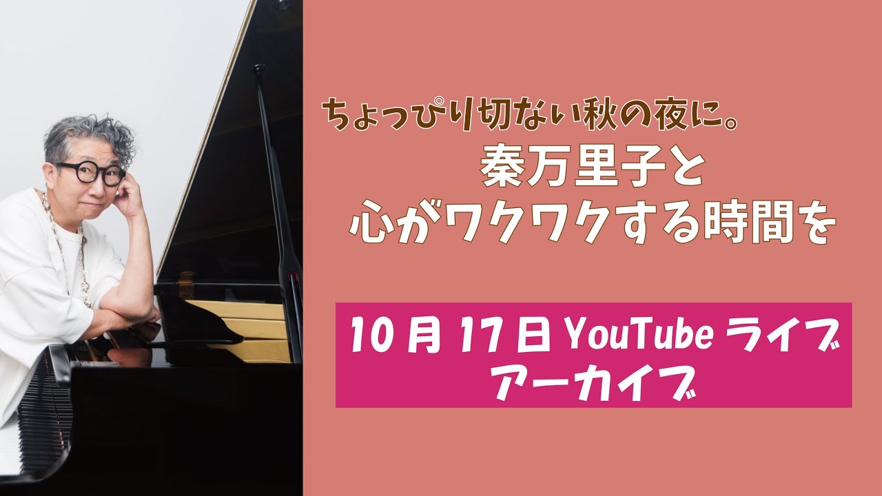 ちょっぴり切ない秋の夜に。秦万里子と心がワクワクする時間を！