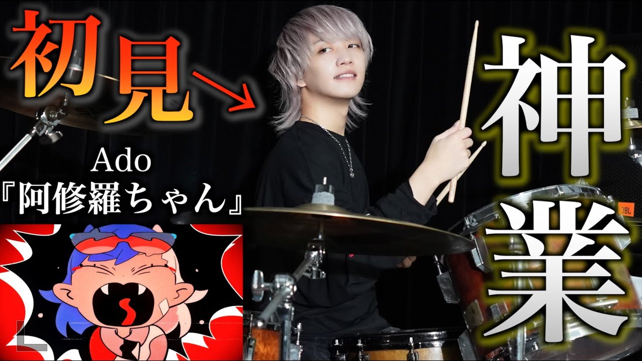 【初見を証明します】プレミア公開と同時にドラム叩いてみた【Ado】【阿修羅ちゃん】【ドクターX主題歌】