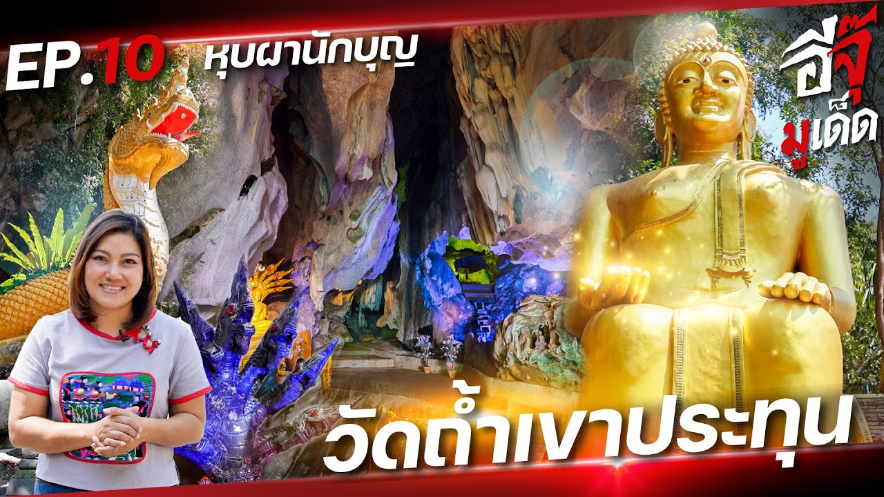 อีจุ๊มูเด็ด EP.10 | หุบผานักบุญ ถ้ำเขาประทุน จังหวัดระยอง
