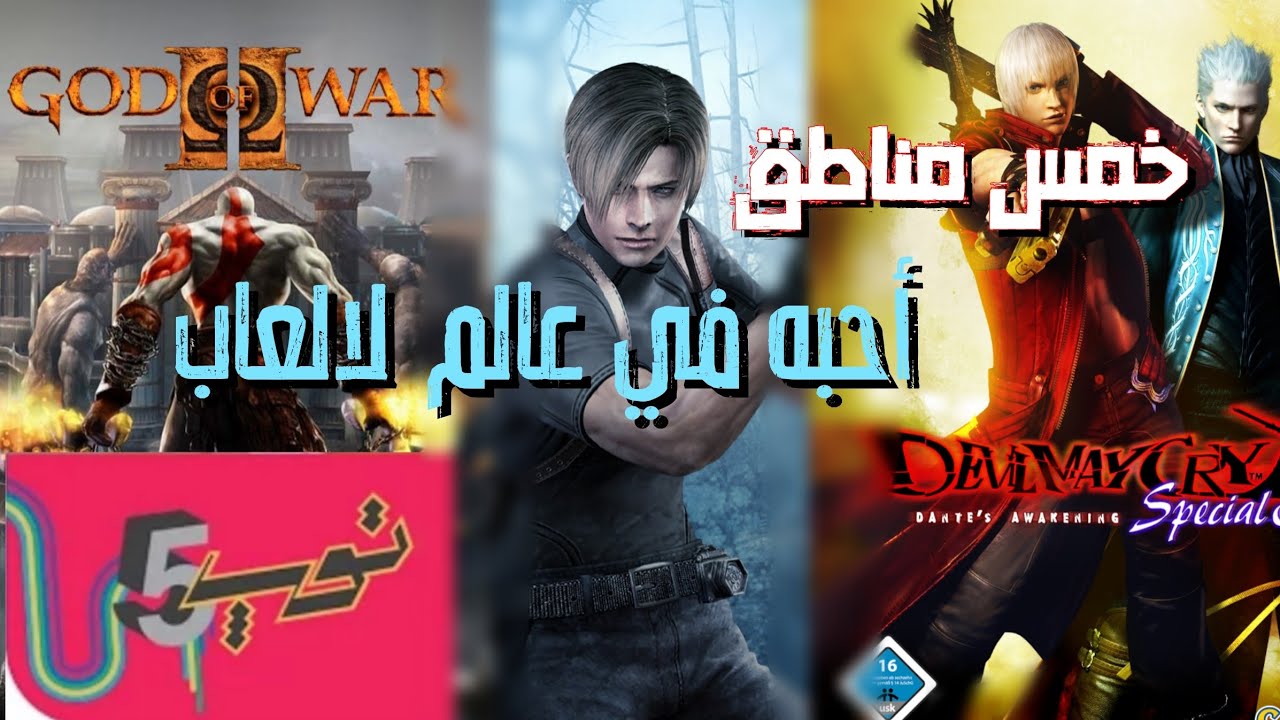 توب 5 خمس مناطق أحبه في عالم لالعاب