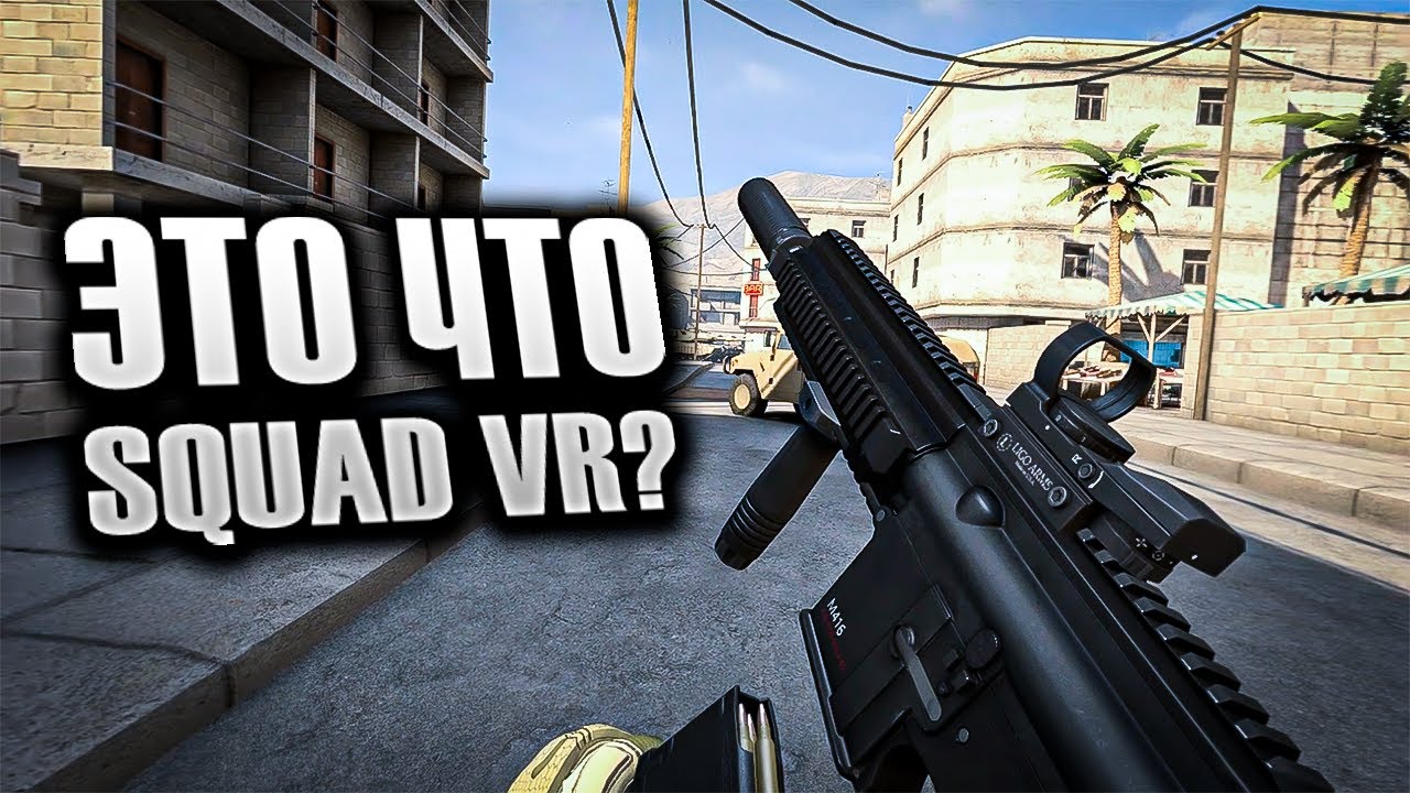 ПЕРВЫЙ ВЗГЛЯД | ЛУЧШИЙ ВОЕННЫЙ СИМУЛЯТОР? | ONWARD | SQUAD VR