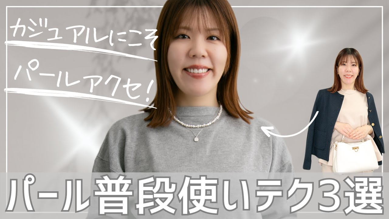 【脱フォーマル】カジュアルに映える！パールアクセサリー普段使いテクニック