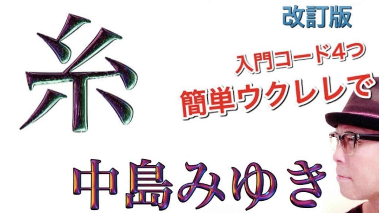 【改訂版】糸 / 中島みゆき《ウクレレ入門コード４つ - レッスン付》