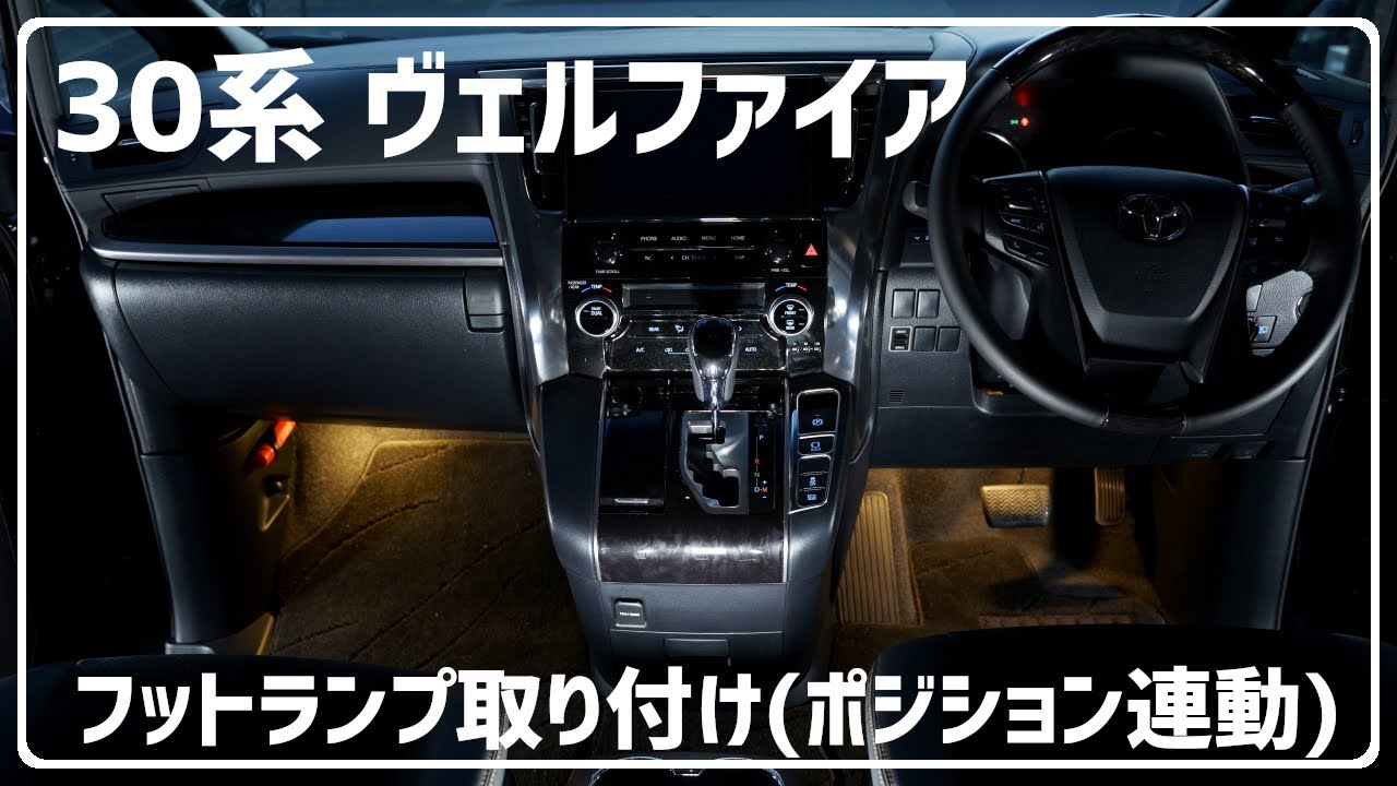 【ヒューズ電源Ver】エーモン商品を利用してポジション連動 フットランプ を後付けしてみた！ 30系 ヴェルファイア アルファード