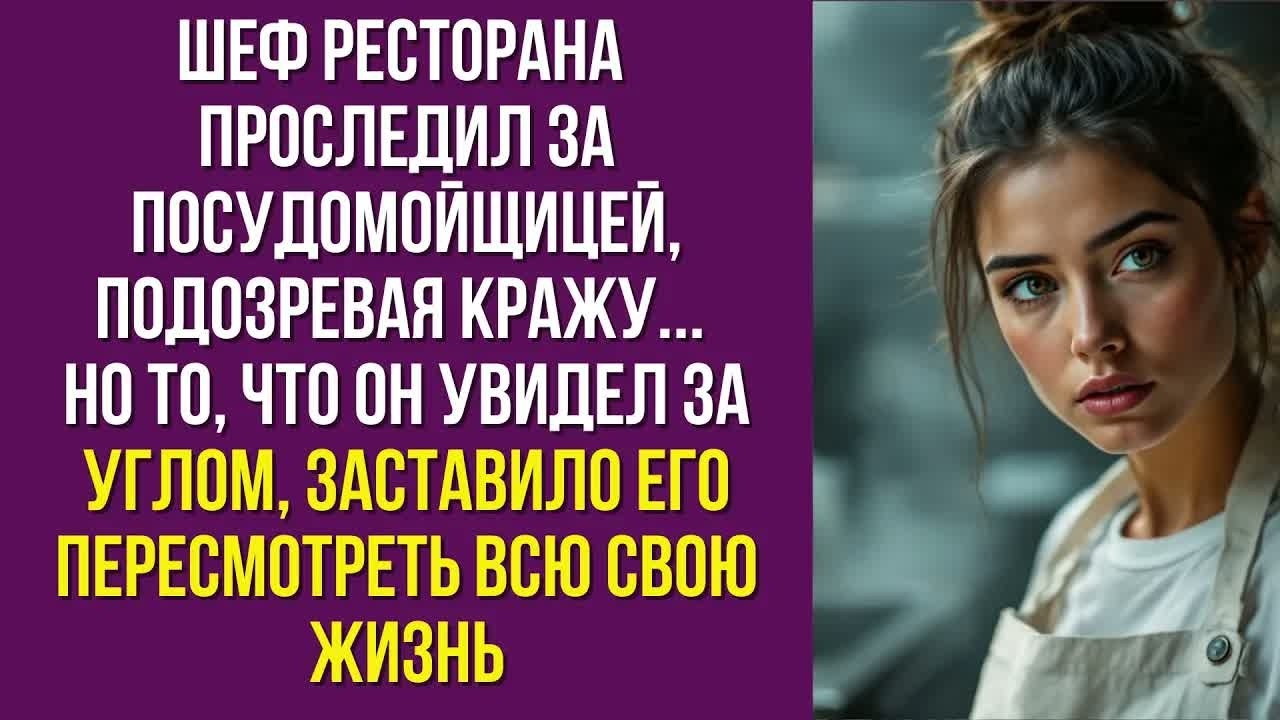 Шеф ресторана проследил за посудомойщицей, подозревая кражу... Но то, что он увидел за углом...