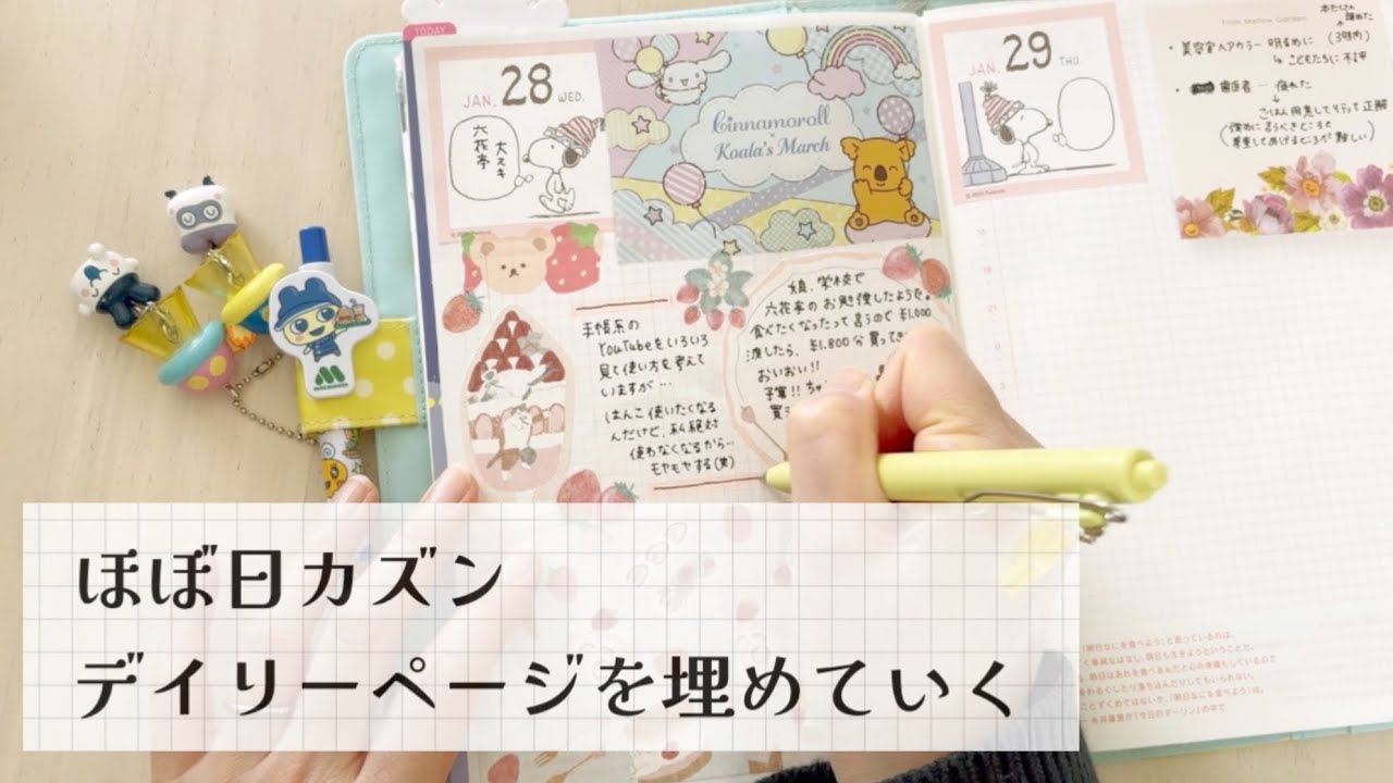 【ほぼ日】デイリーページを埋めていく💖