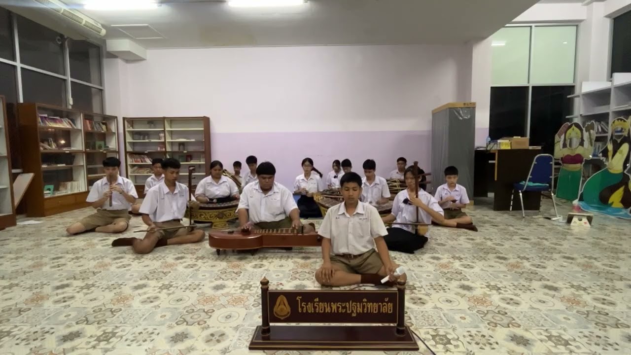 เพลงหกบท เถา  โรงเรียนพระปฐมวิทยาลัย