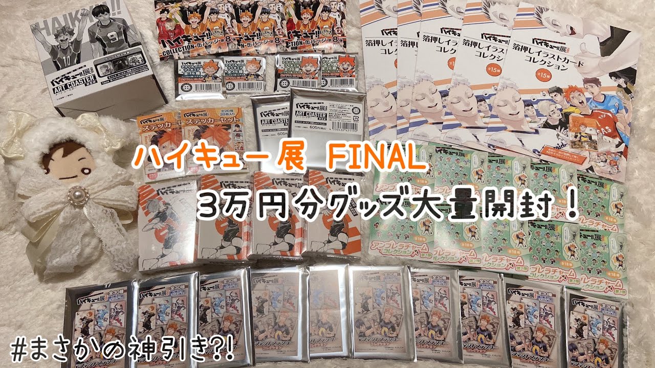 【ハイキュー】ハイキュー展FINAL グッズ大量開封✧怒涛の推しラッシュで🚑もきました(?)爆買いオタク