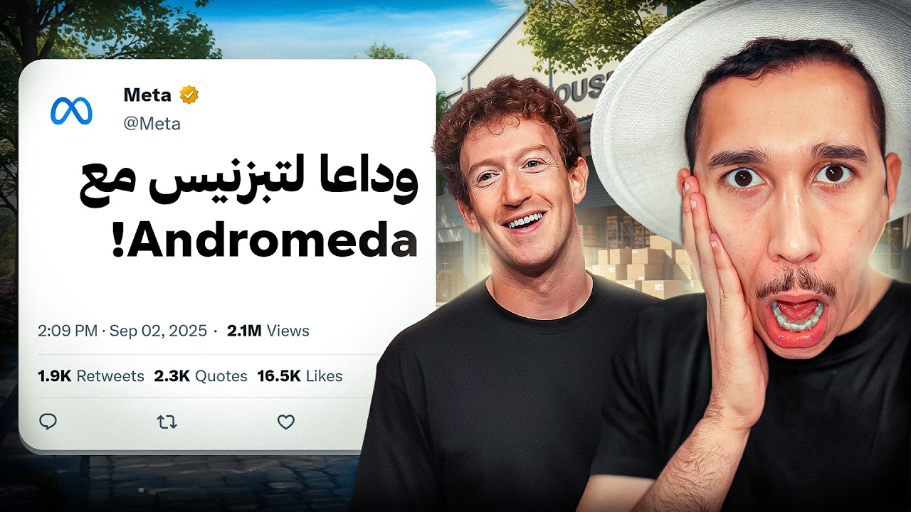 🔥 تحديث Andromeda دمر المبيعات! شوف واش لازم تدير باش تربح من جديد 💸