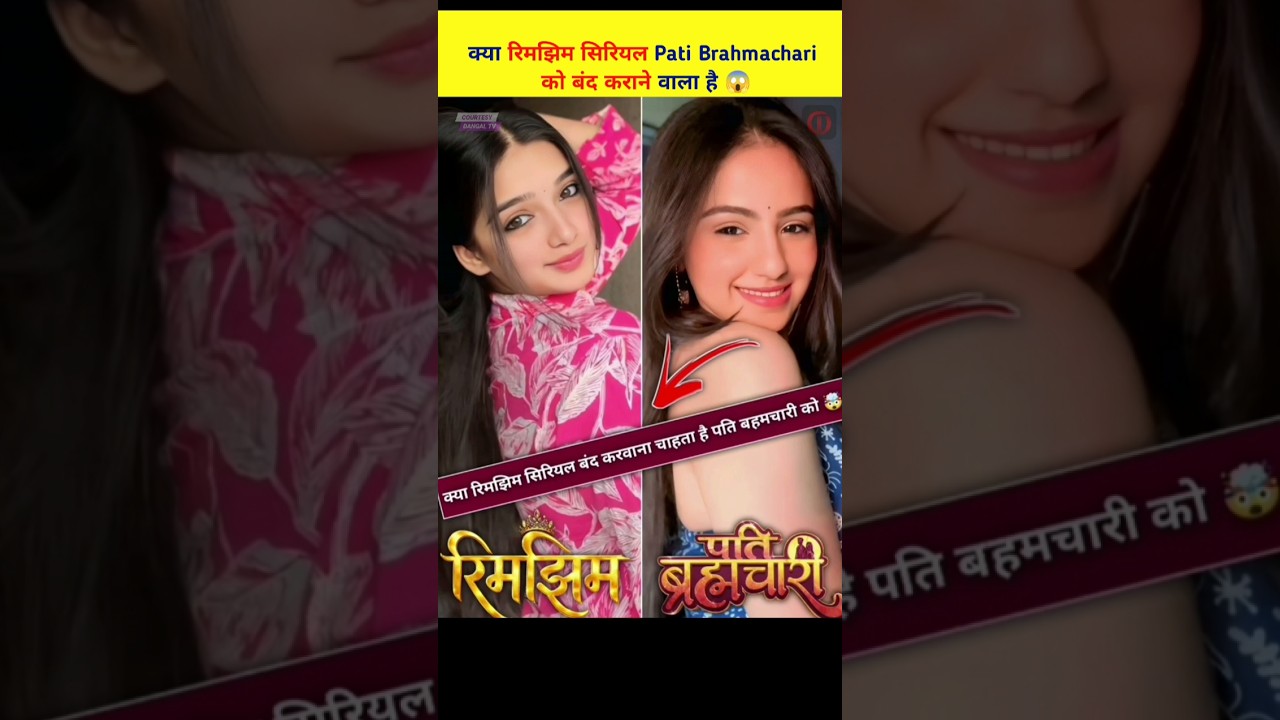 Rimjhim serial 🆚 Pati Brahmachari किसके ज्यादा फाॅलोवर 😱 #shorts