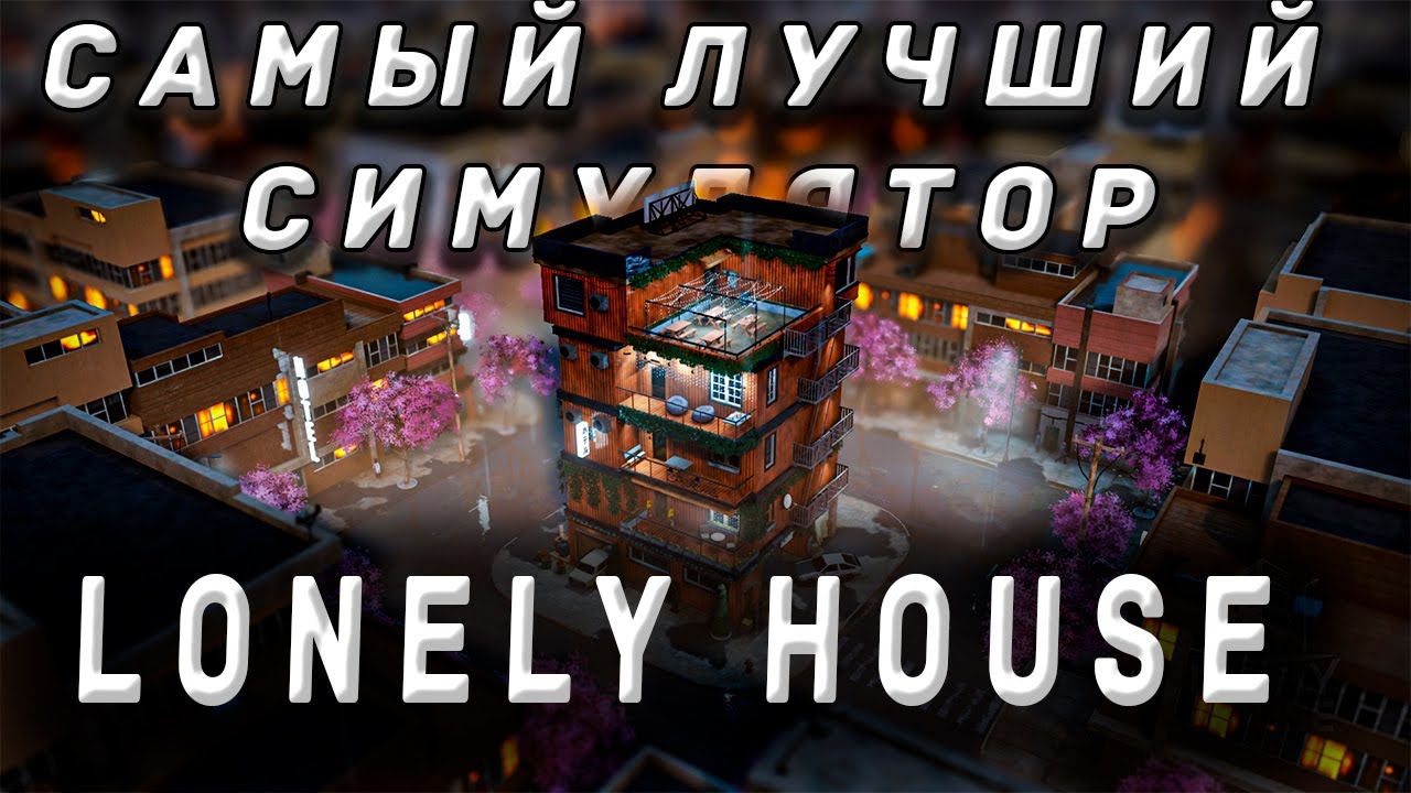 ЛУЧШАЯ РЕЛАКС ИГРА 2025 | LONELY HOUSE