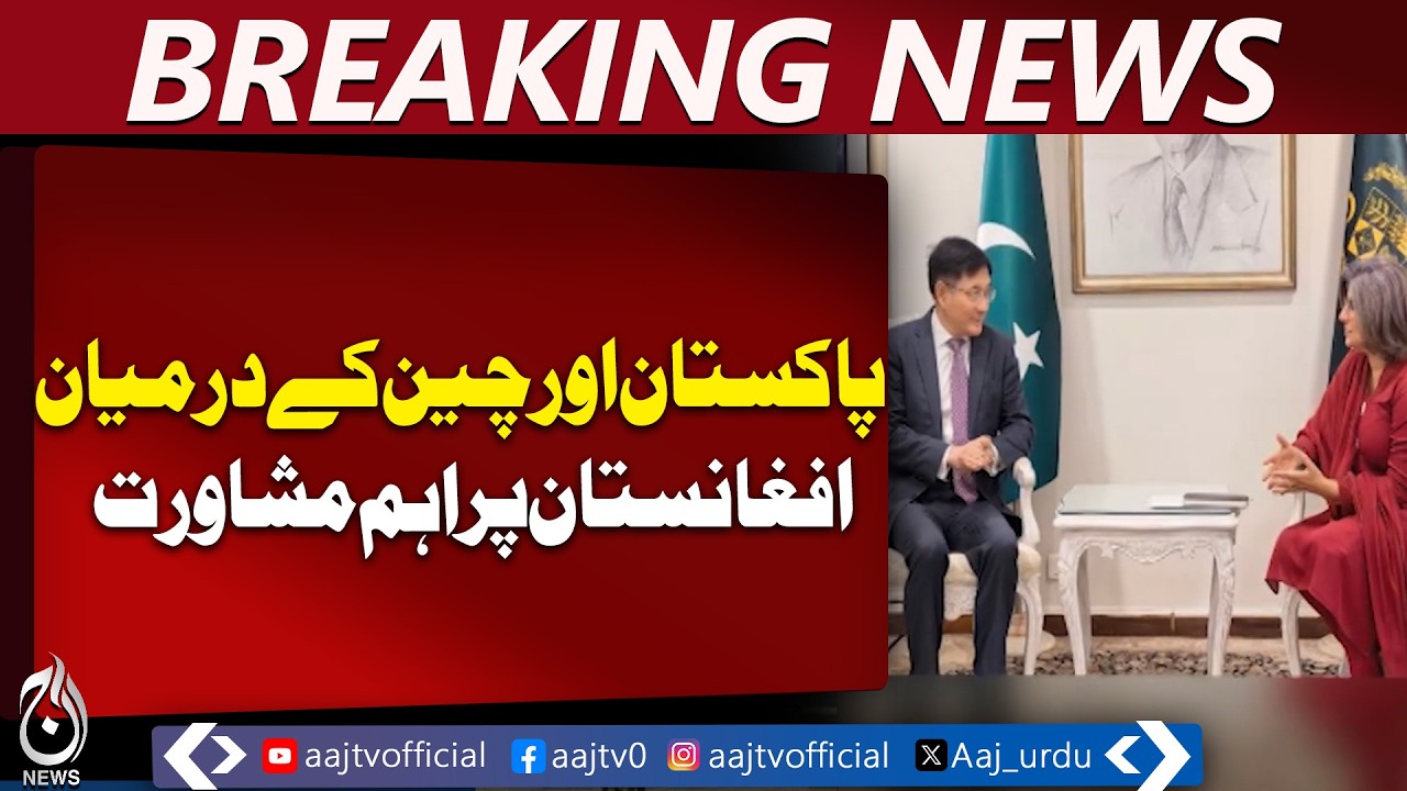 China Envoy Afghanistan Visit | Islamabad Talks | Pakistan China Diplomacy - Aaj Pakistan News