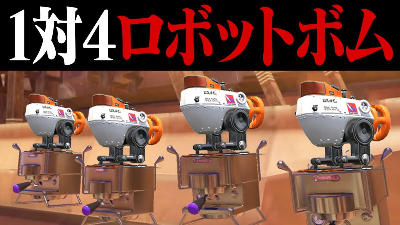 1対4でも相手が「ロボットボムのみ」なら勝てる説【スプラトゥーン3】