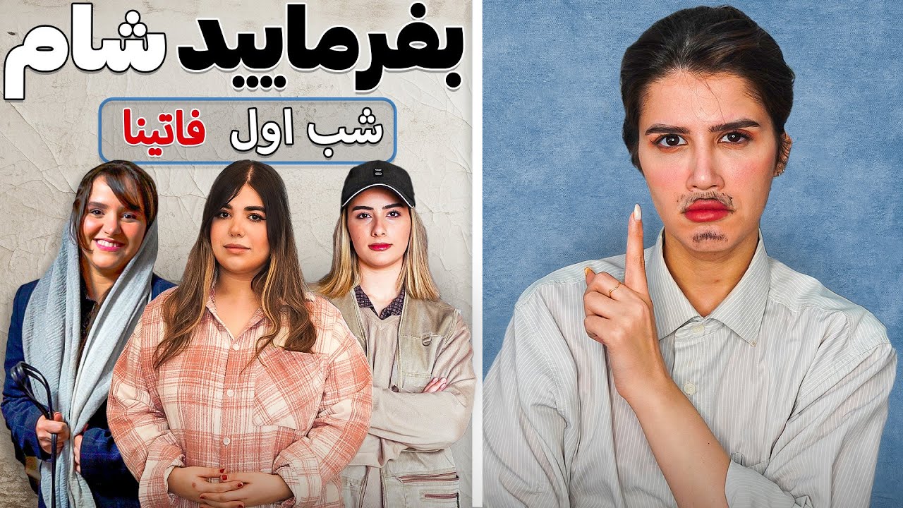 بفرمایید شام یوتیوب ( شب اول ) Befarmaeed sham