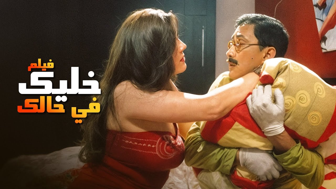 فيلم الكوميديا والجريمة فيلم خليك في حالك بطولة احمد عيد - راندا البحيري كامل باعلى جودة Full 4K