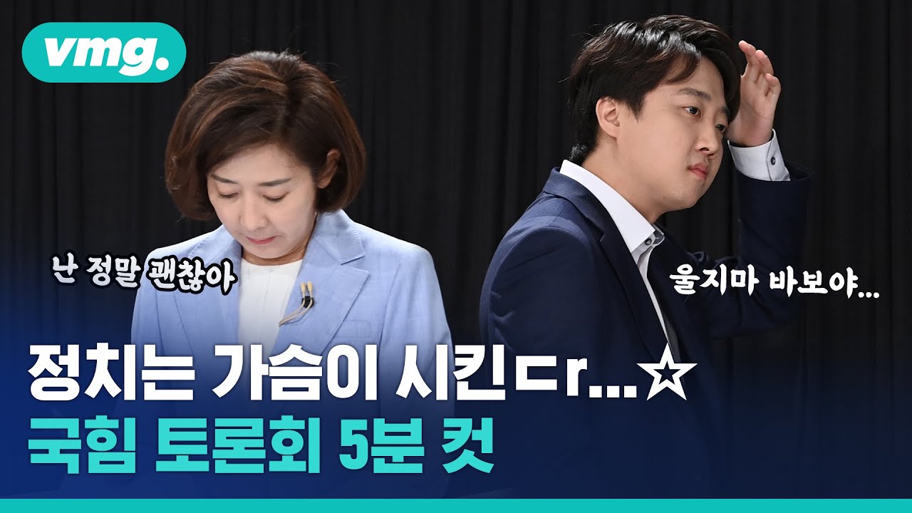 디스에 반격, 공격에 울컥…누가누가 국민의힘 당 대표 될까? / 비디오머그