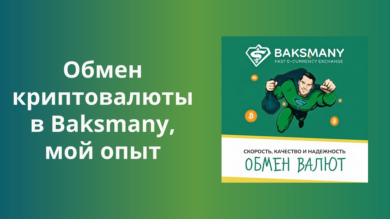 Обменник Baksmany — как обменять криптовалюту на рубли, мой опыт