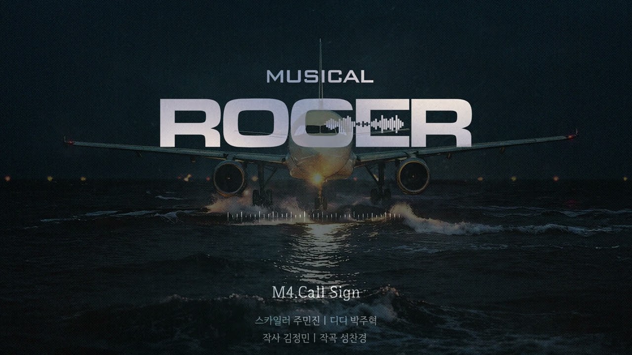 [#라져] 음원 선공개✈️ I M4. Call Sign_주민진 박주혁 | 창작하는 공간