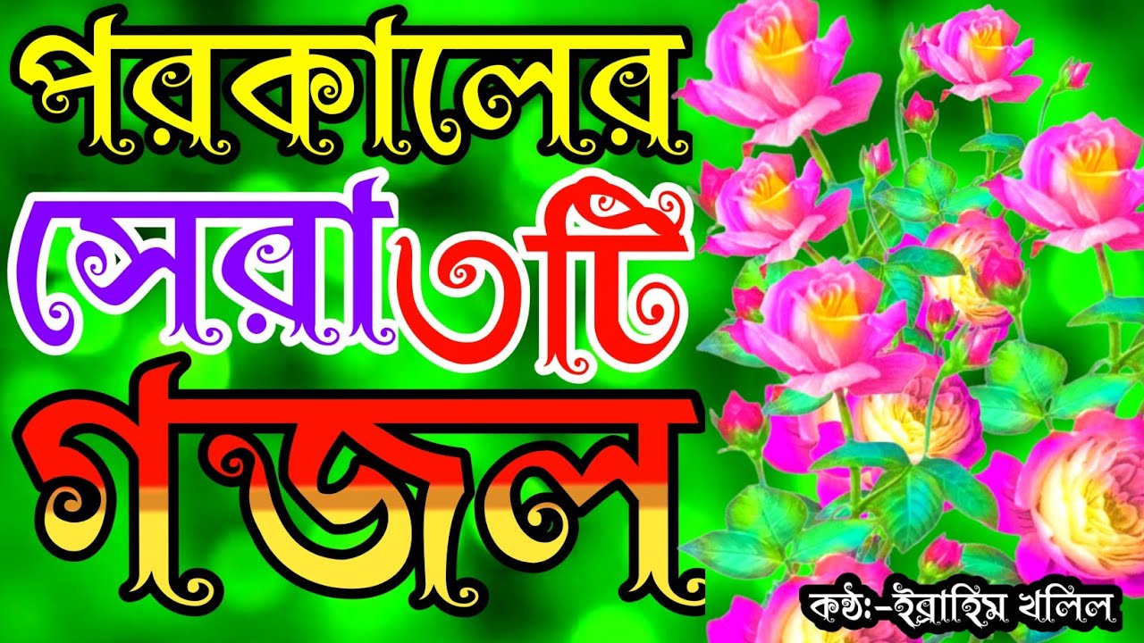 খুব দুঃখের পরকালের কষ্টের বাছাই করা তিনটি গজল | gojal | bangla gojol | gojol | new gojol | বাংলা গজল