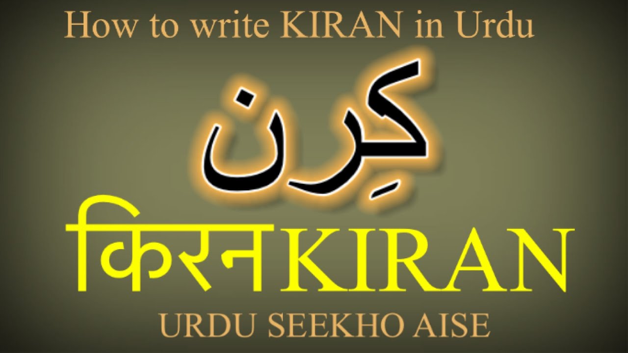 How to write Kiran in Urdu | Kiran name meaning in Urdu | Kiran nam ka matlab kiya hai