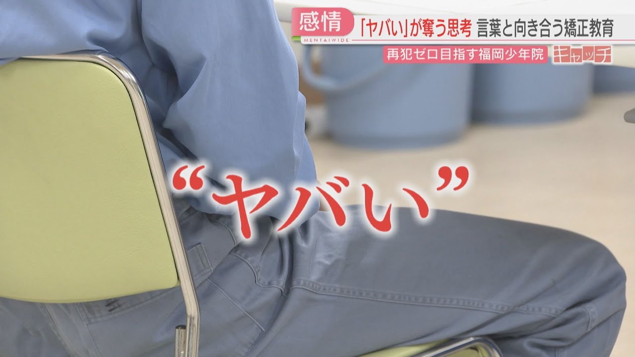 「ヤバい」で思考が止まる若者たち　福岡少年院の「気持ちを言葉にする」矯正教育　特集【キャッチ】