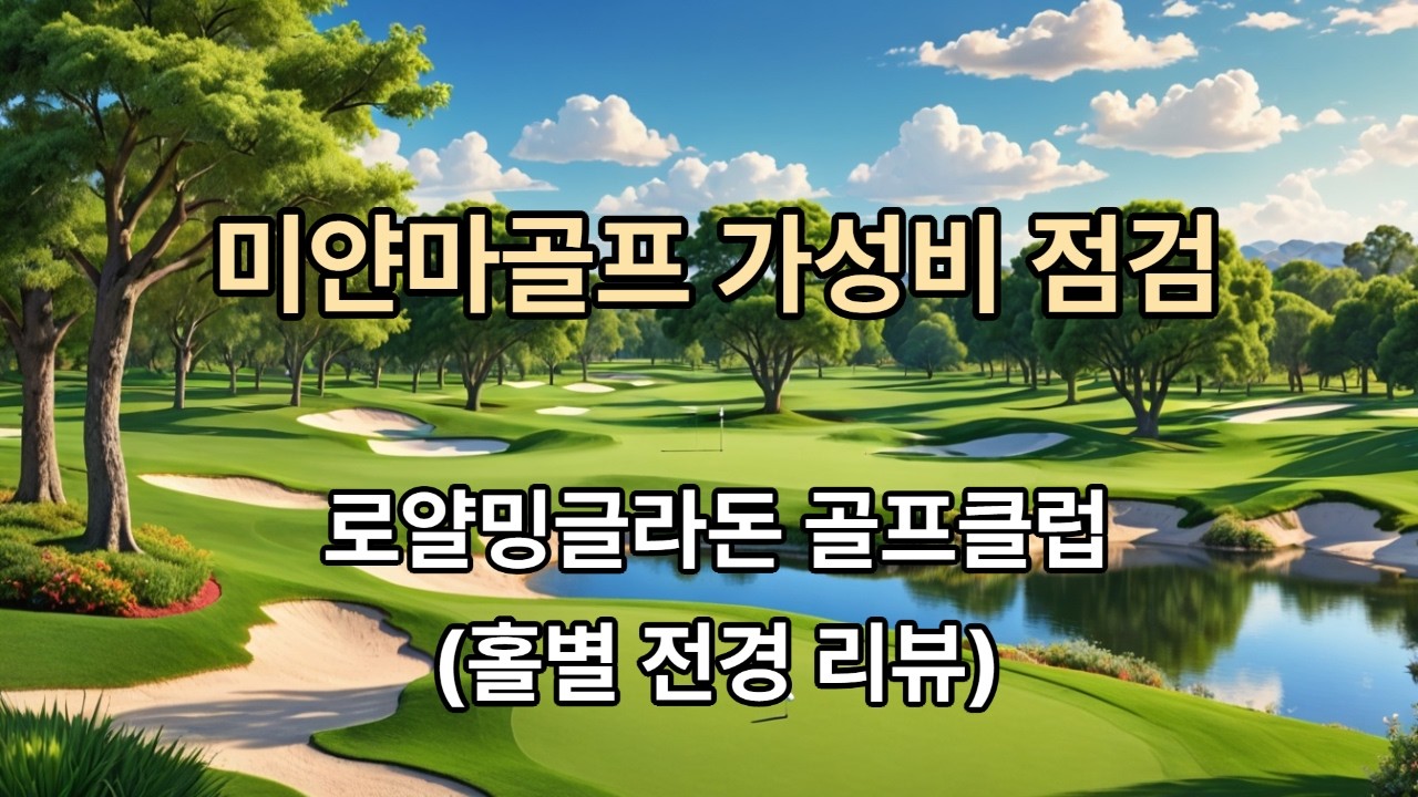 미얀마 골프장 가성비 점검 로얄 밍글라돈 골프클럽