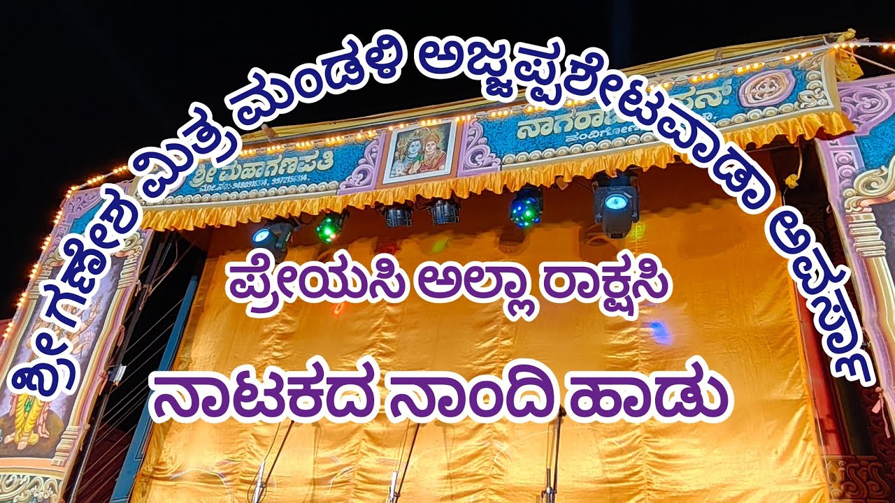 ಶ್ರೀ ಗಣೇಶ ಮಿತ್ರ ಮಂಡಳಿ ಅಜ್ಜಪ್ಪ ಶೇಟ್ ವಾಡ ಅವರ್ಸಾ  ಪ್ರೇಯಸಿ ಅಲ್ಲಾ ರಾಕ್ಷಸಿ ನಾಟಕದ ನಾಂದಿ ಹಾಡು 