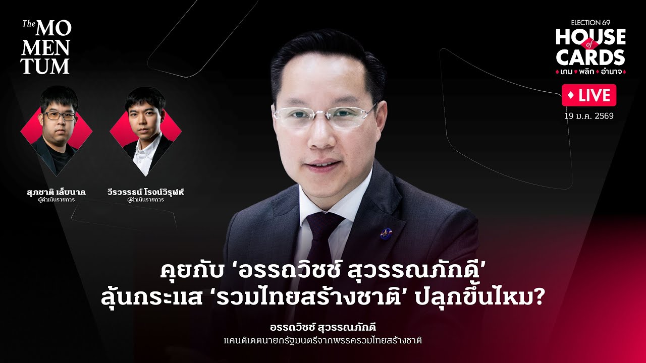 ‘อรรถวิชช์ สุวรรณภักดี’ ลุ้นกระแส ‘รวมไทยสร้างชาติ’ ปลุกขึ้นไหม?