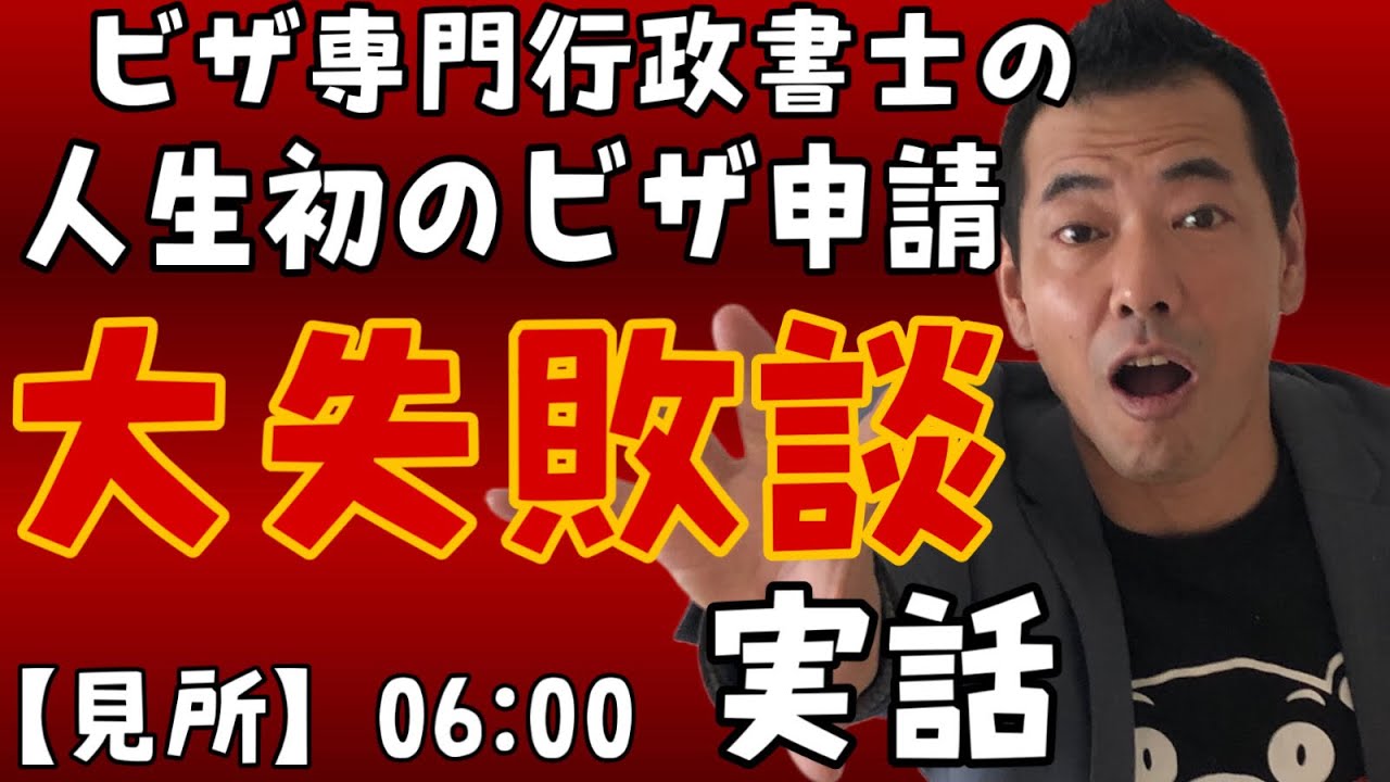 【不許可】ビザ専門行政書士が人生初のビザ申請で大失敗した話｜自分で申請して分かったこと