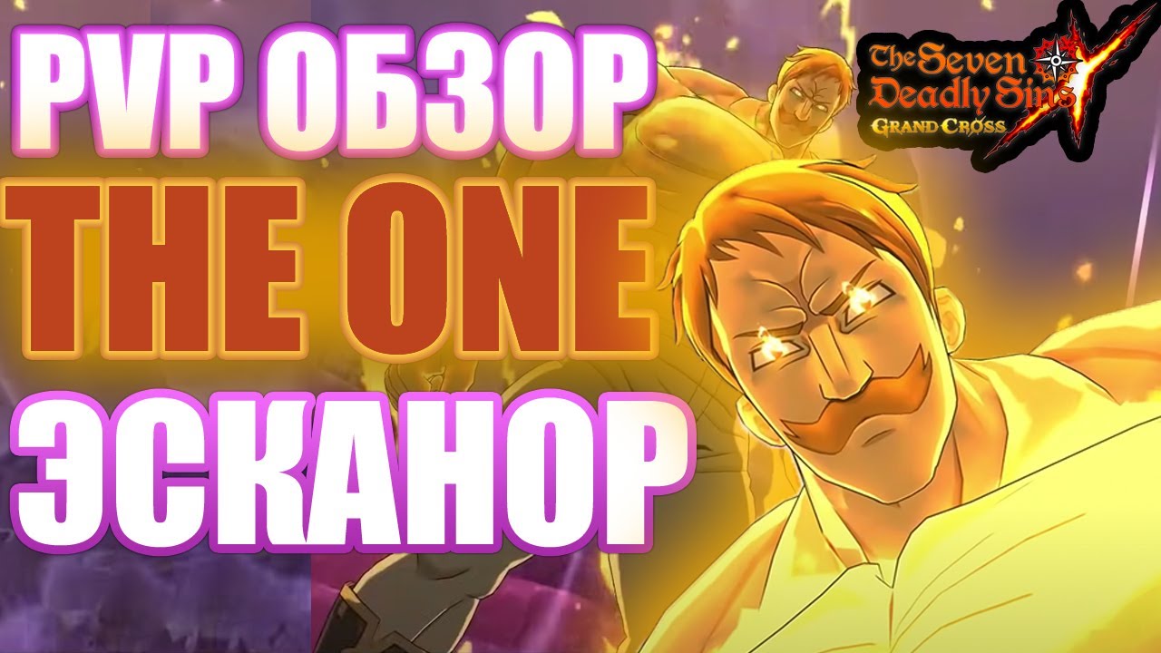 Обзор THE ONE Эсканора в PVP | Seven Deadly Sins: Grand Cross