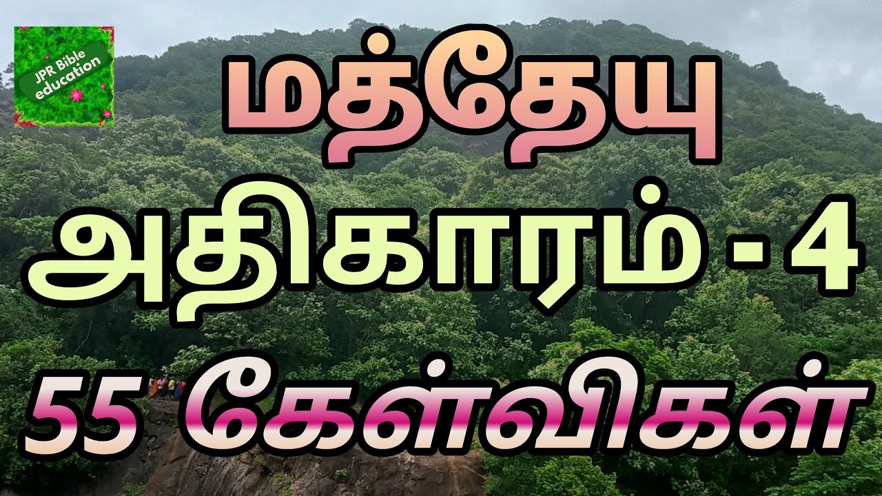 மத்தேயு 4 | Matthew 4 question answer | matthew bible quiz | மத்தேயு வினா விடை | bible study matthew