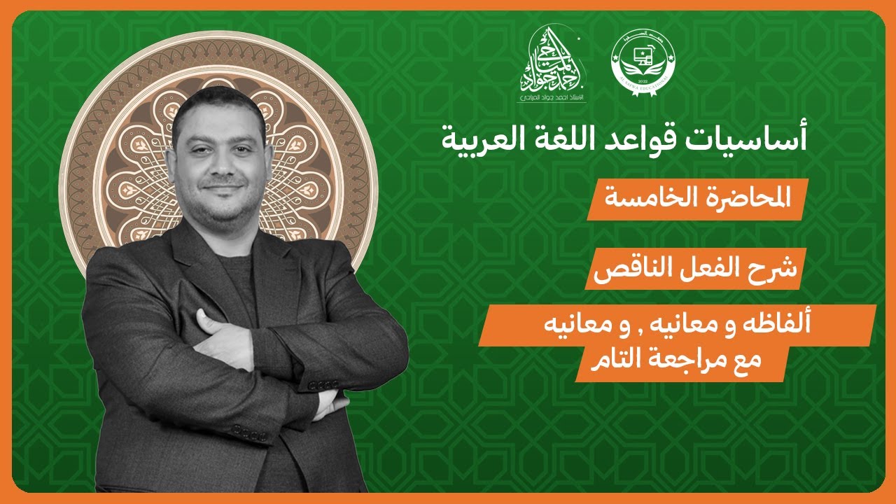 أساسيات قواعد اللغة العربية الاستاذ أحمد جواد المياحي المحاضرة #5