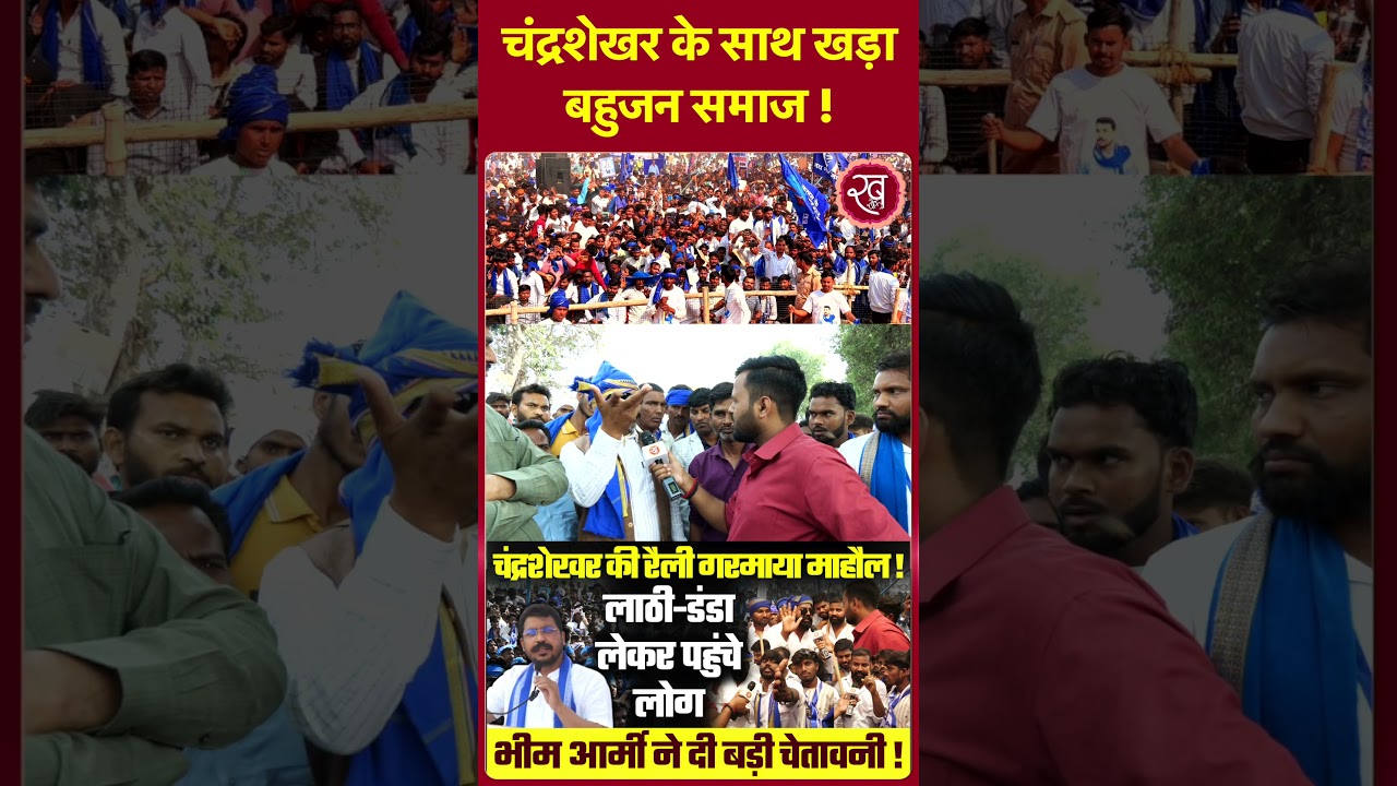 Bhim Army Vs Karni Sena Chandrashekhar: Chandrashekhar के साथ खड़ा बहुजन समाज ! |  UP Politics